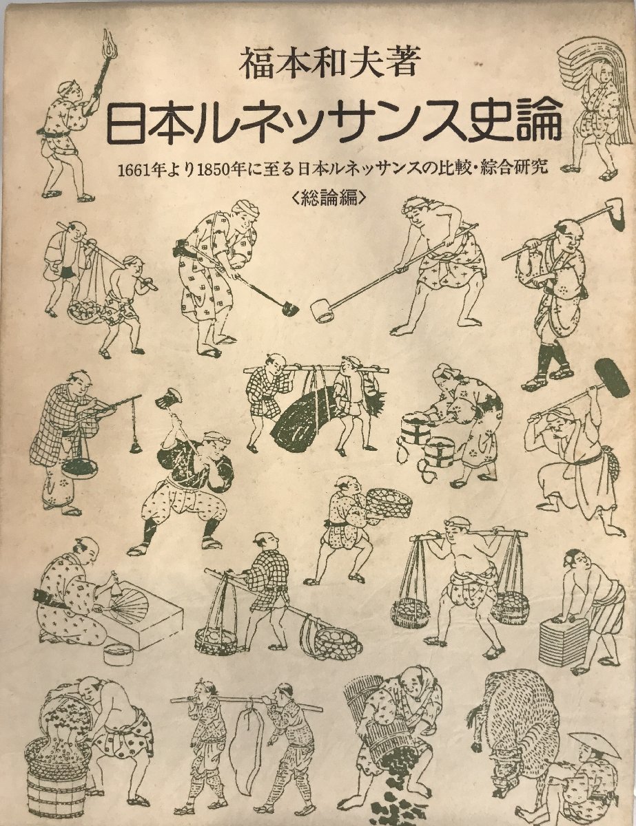 最大15%OFFクーポン 日本ルネッサンス史論―1661年より1850年に至る日本