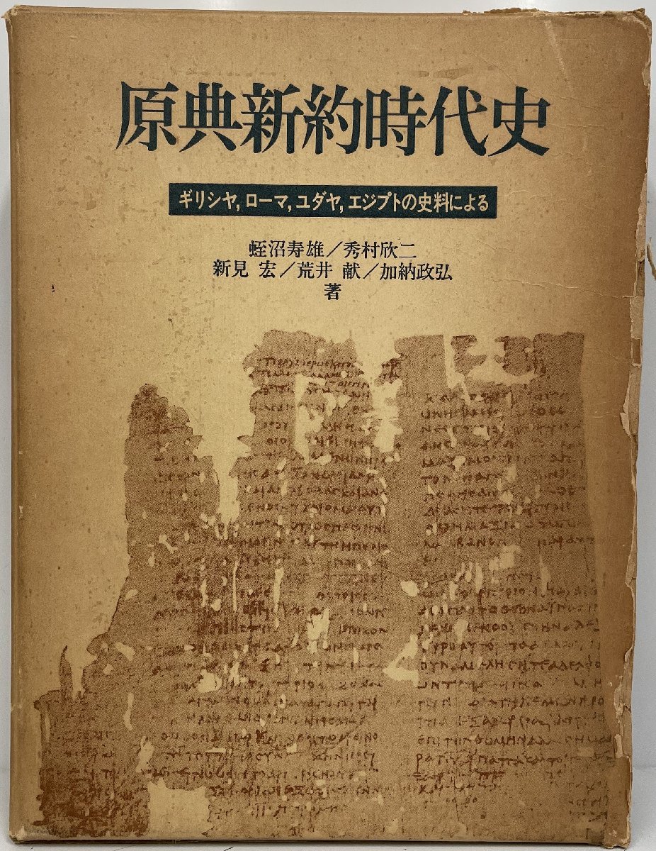 早い者勝ち 原典新約時代史―ギリシヤ,ローマ,エジプト,ユダヤの史料