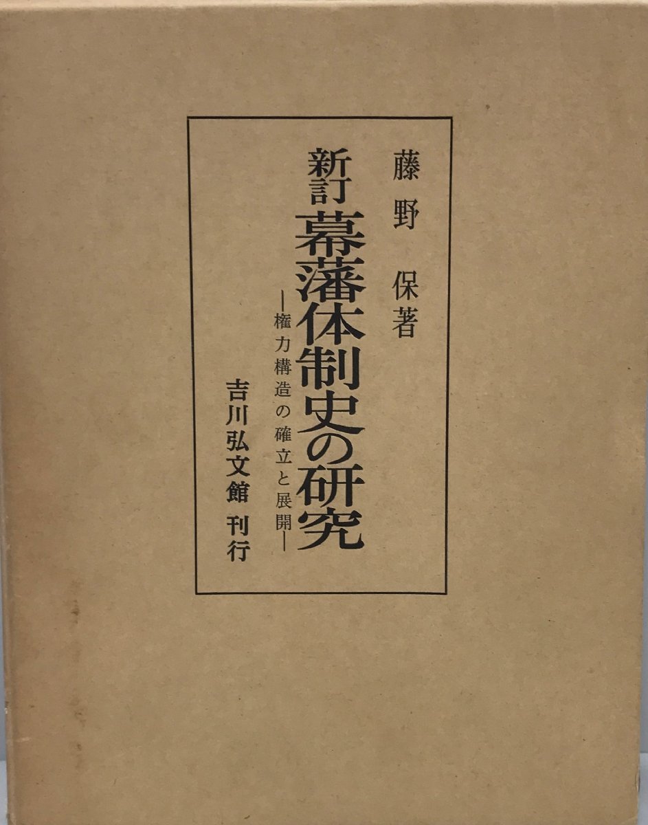 【在庫限り】 幕藩体制史の研究 権力構造の確立と展開 : 日本史