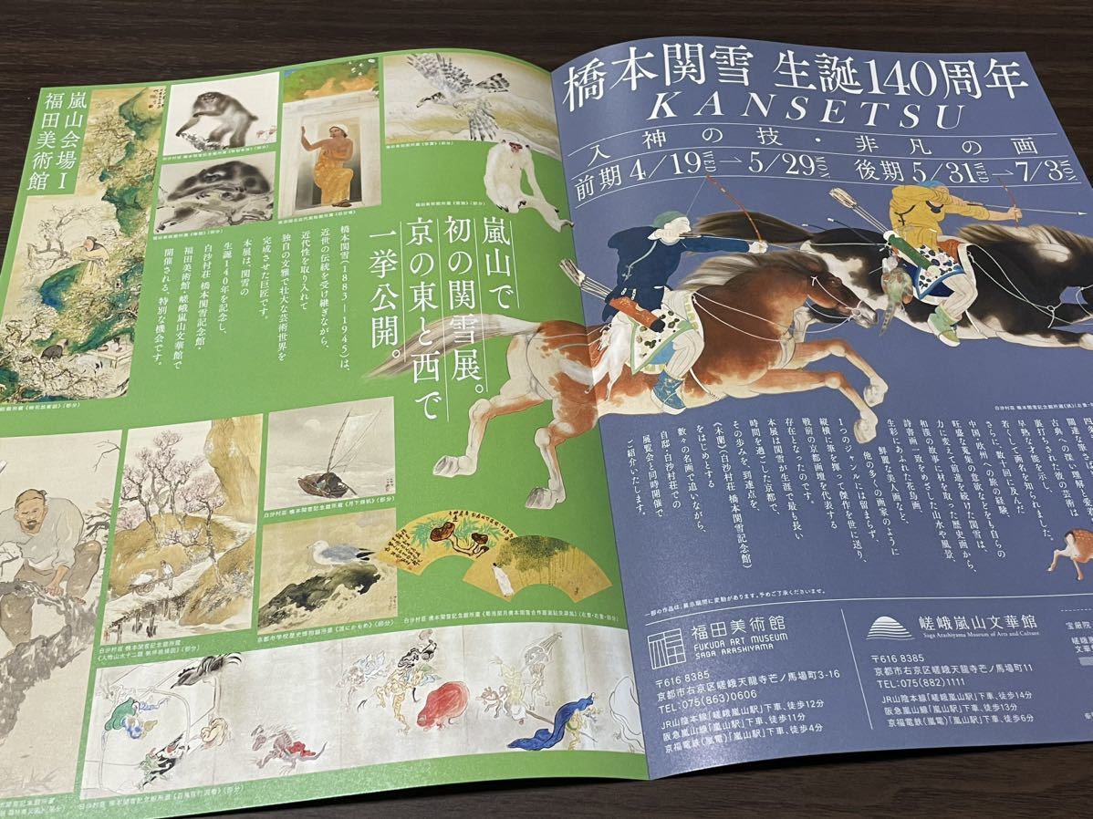 【橋本関雪　生誕140周年　KANSETSU 入神の技・非凡の画】福田美術館　嵯峨嵐山文華館　2023 展覧会チラシ_画像4