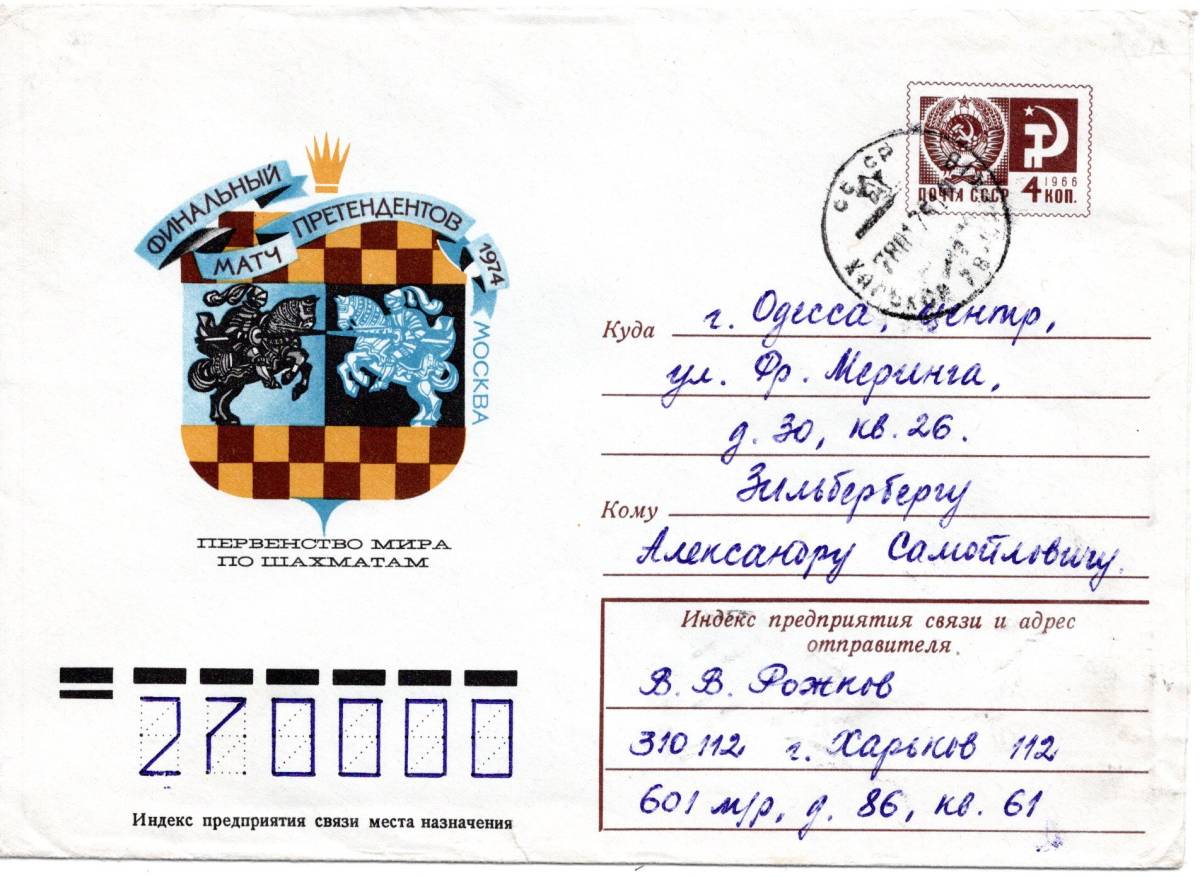 〒【TCE】66560 - ソ連・１９７５年・チェス世界選手権決勝戦・官製封書_画像1