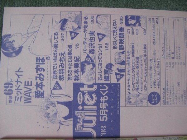 FSLe1993/05：別冊フレンドDXジュリエット/愛本みずほ/秋本美紀/織恵/浜田菜々子/赤羽みちえ/野咲朋香/森沢也実/伊集院静子/桑木砂織_画像4