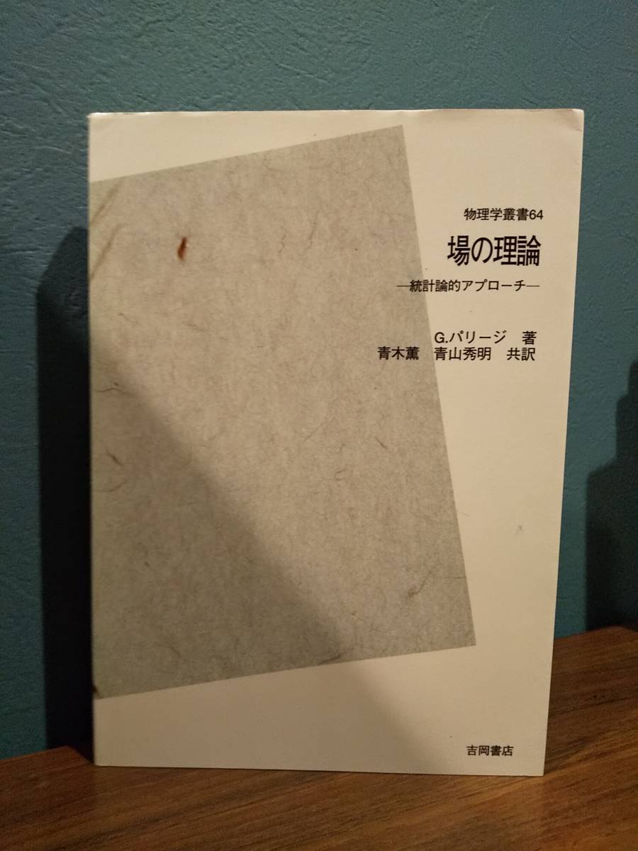 「場の理論 統計論的アプローチ POD版」青木 薫 / 青山 秀明 / G.パリージ ◎素粒子論・統計物理 汎関数積分形式 平衡統計力学 量子力学 _画像1