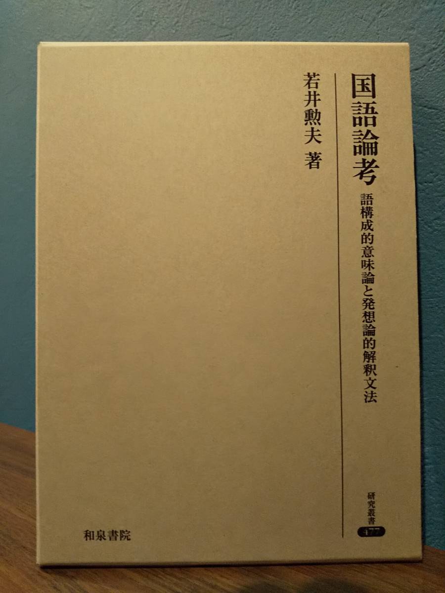 研究叢書477「国語論考 語構成的意味論と発想論的解釈文法」若井勲夫 ◎検索用：芭蕉 マルティンブーバー 神道_画像1