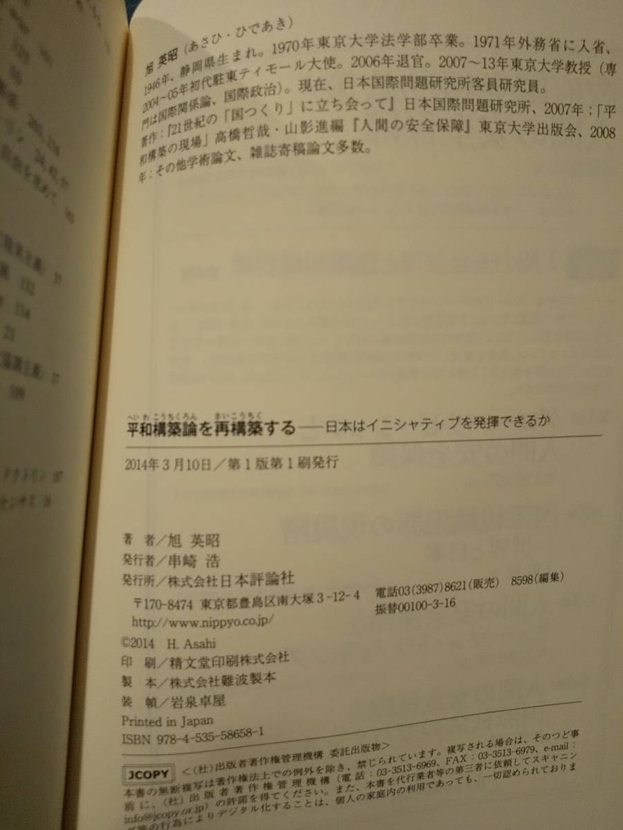 「平和構築論を再構築する = Rebuilding Peace Building : 日本はイニシャティブを発揮できるか」旭 英昭 