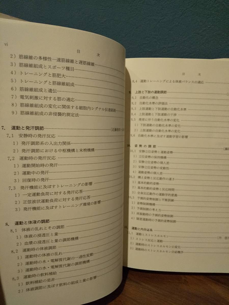 現代の体育・スポーツ科学「身体機能の調節性 運動に対する応答を中心に」池上晴夫 ◎保健体育学 _画像9