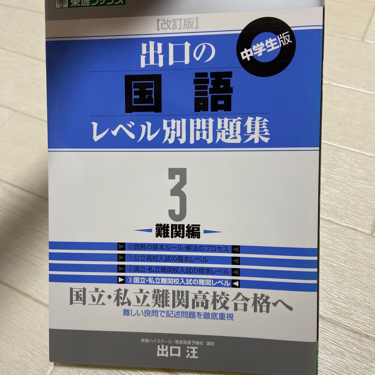 出口の国語レベル別問題集　中学生版　３ （東進ブックス　レベル別問題集シリーズ） （改訂版） 出口汪／著