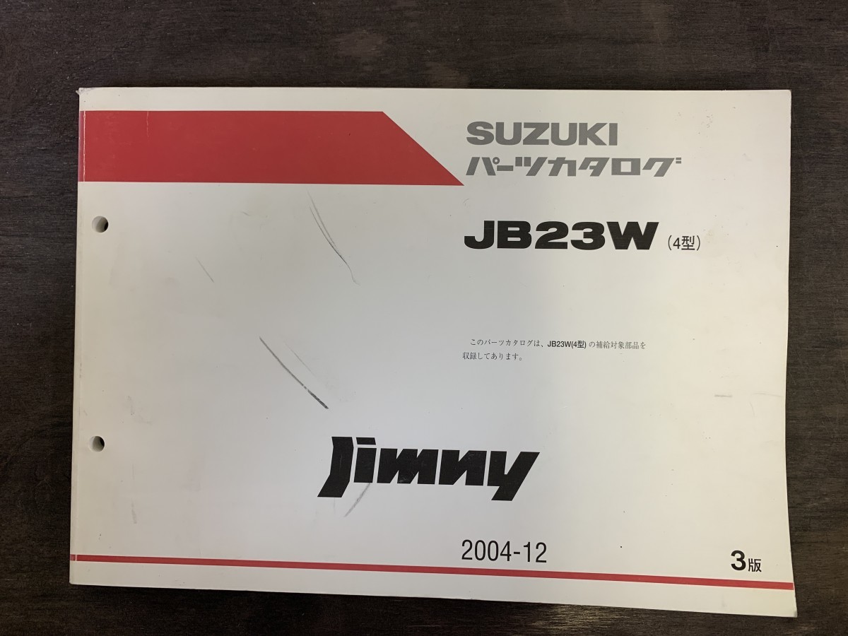 SUZUKI スズキ Jimny ジムニー パーツカタログ3版 JB23W(4型) 2004年12月発行_画像1