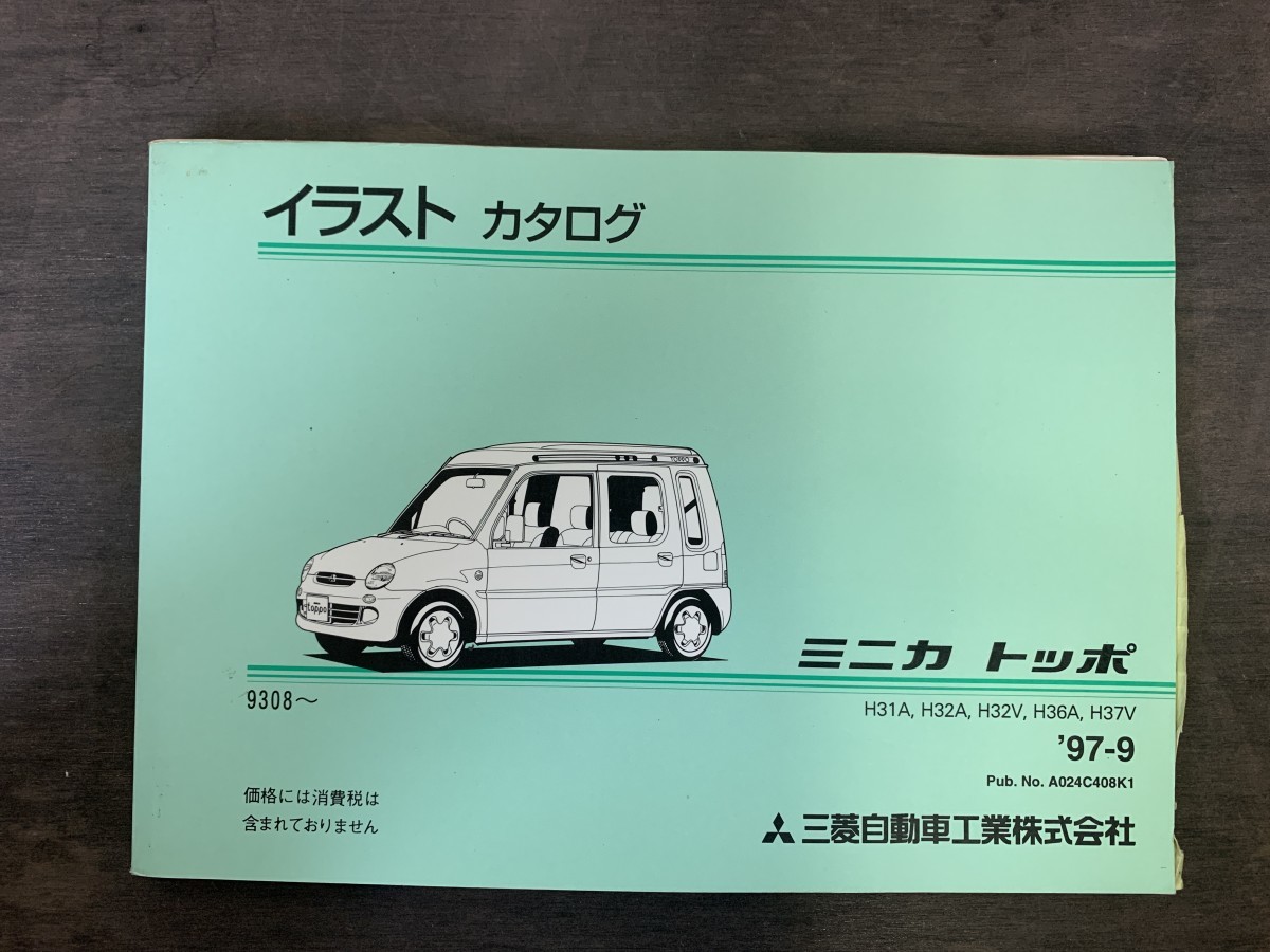 極美品 MITSUBISHI ミツビシ ミニカ トッポ イラストカタログ H31A H32A 97年9月発行の画像1