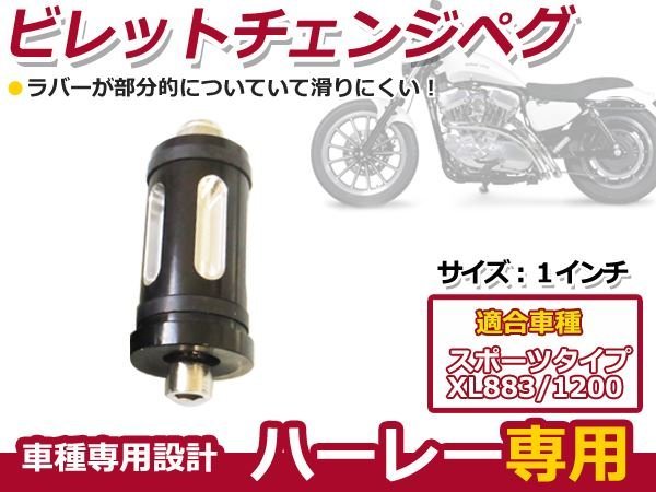 XL883 XL1200 スポーツスター アルミ ビレットチェンジ ペグ ビレット