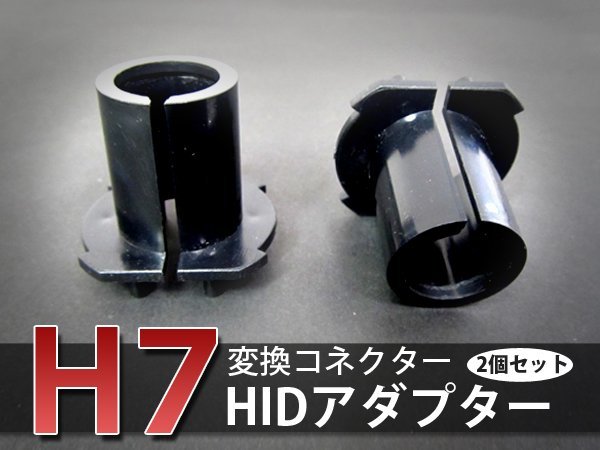 HIDバルブアダプター　マツダ　カペラワゴン　ヘッドライトのHID化に　変換　～　2個セット　スペーサー　H14.2　H11.10　GW系　ソケット