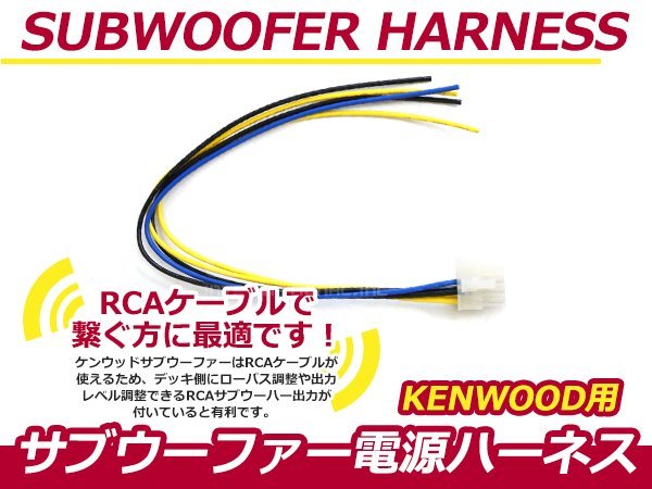 ケンウッド　KSC-SW1000ナビ　サブウーファーカプラー電源ケーブル　デッキ　ローパス調整　RCA接続ケーブル　出力レベル調整　サブウーハー