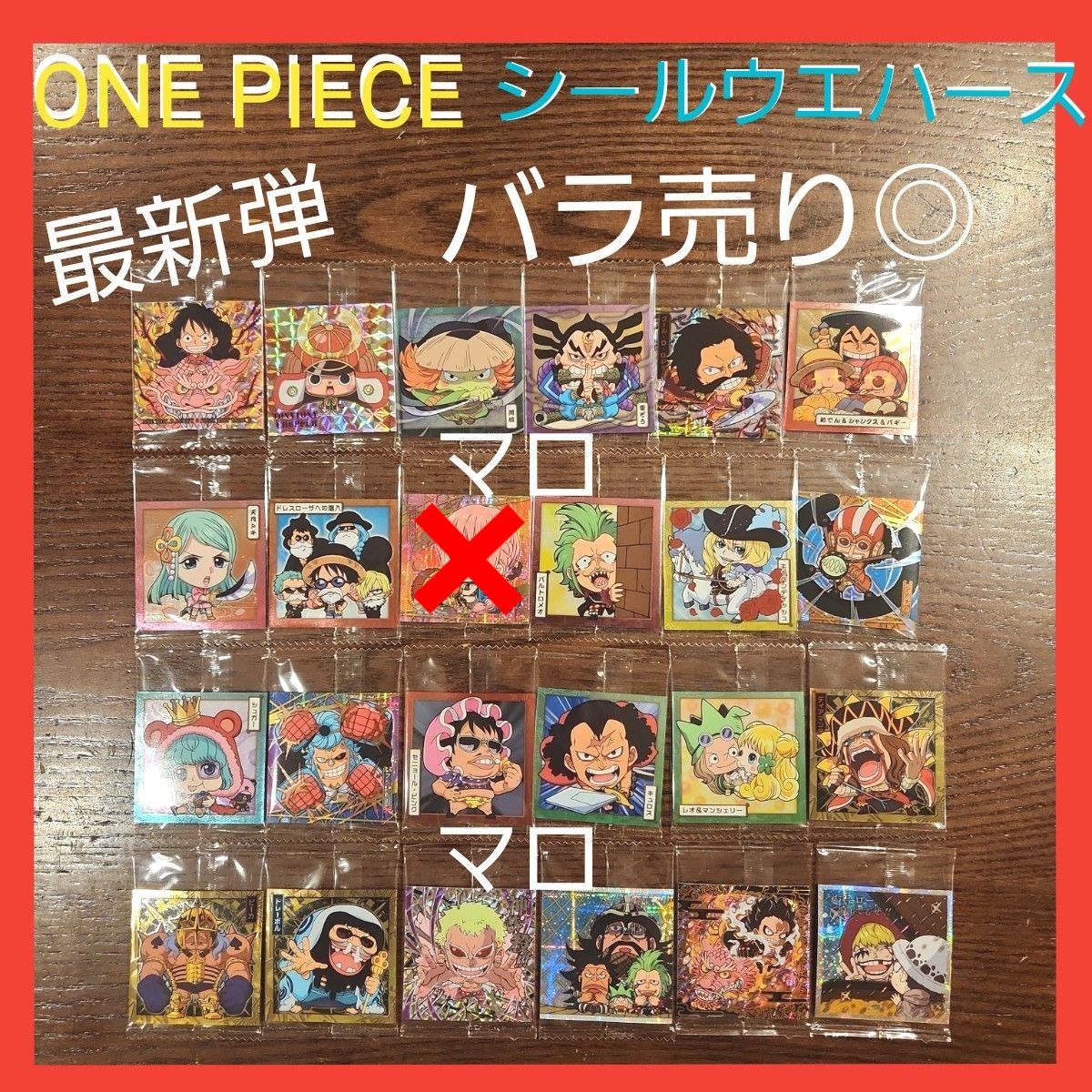 【最新弾】にふぉるめーしょん　ONE PIECE　大海賊　シール　ウエハース　LOG.5　バラ売り◎