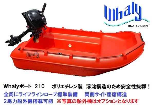 「新品　自宅直送■Whalyボート■　Whalyboat210　浮沈構造　ポリエチレン　一体成型」の画像1