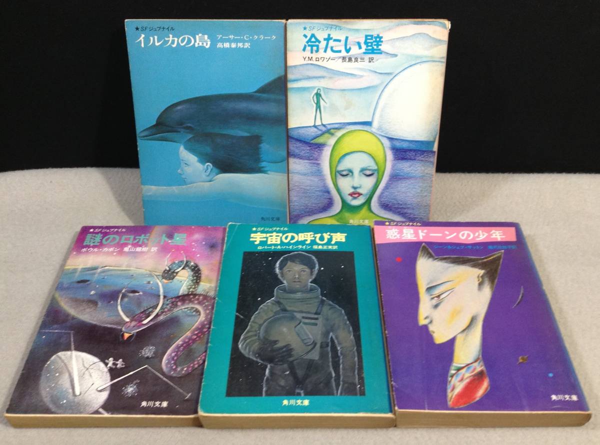 ykbd/23/0511/p60/Y/10★角川文庫SFジュブナイル 不揃い15冊セット 昭和51-53年初版の画像2