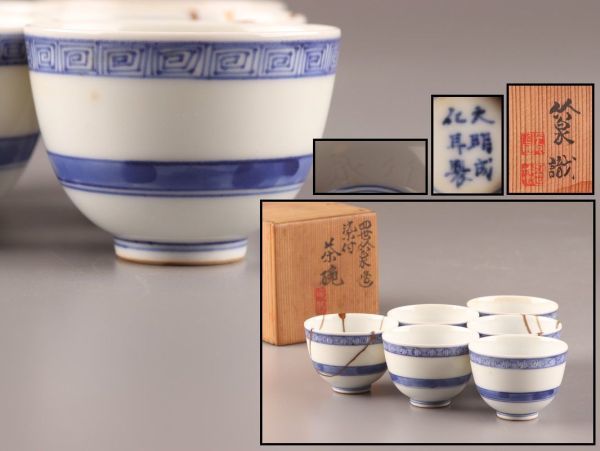 煎茶道具 染付 青華 大明成化年製 款 四世 竹泉造 煎茶碗 六客 時代物