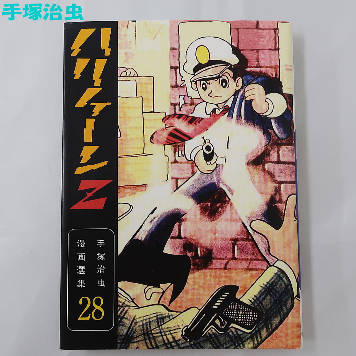201 手塚治虫 ハリケーンZ-