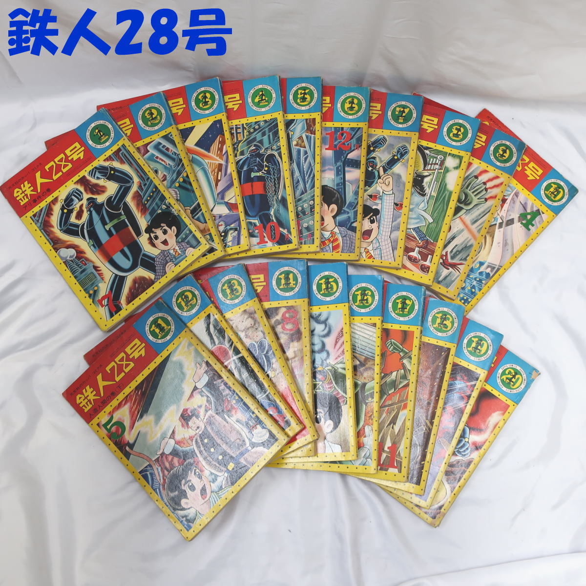 送料込☆光文社のカッパコミクス☆鉄人28号☆全20巻☆横山光輝