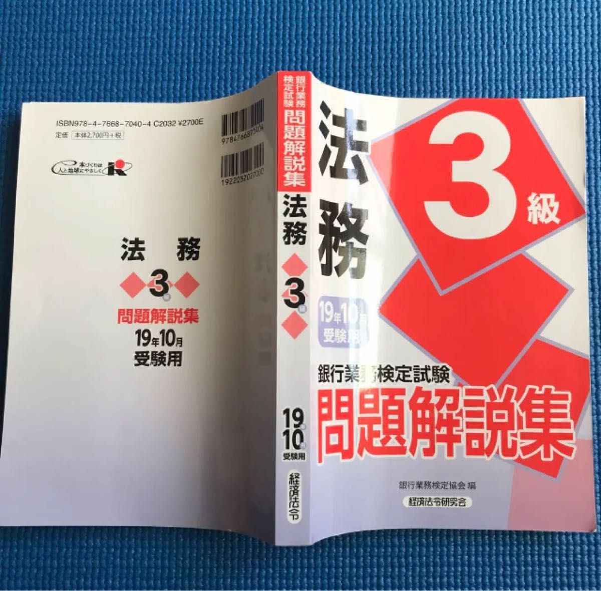 銀行業務検定試験問題解説集法務3級 