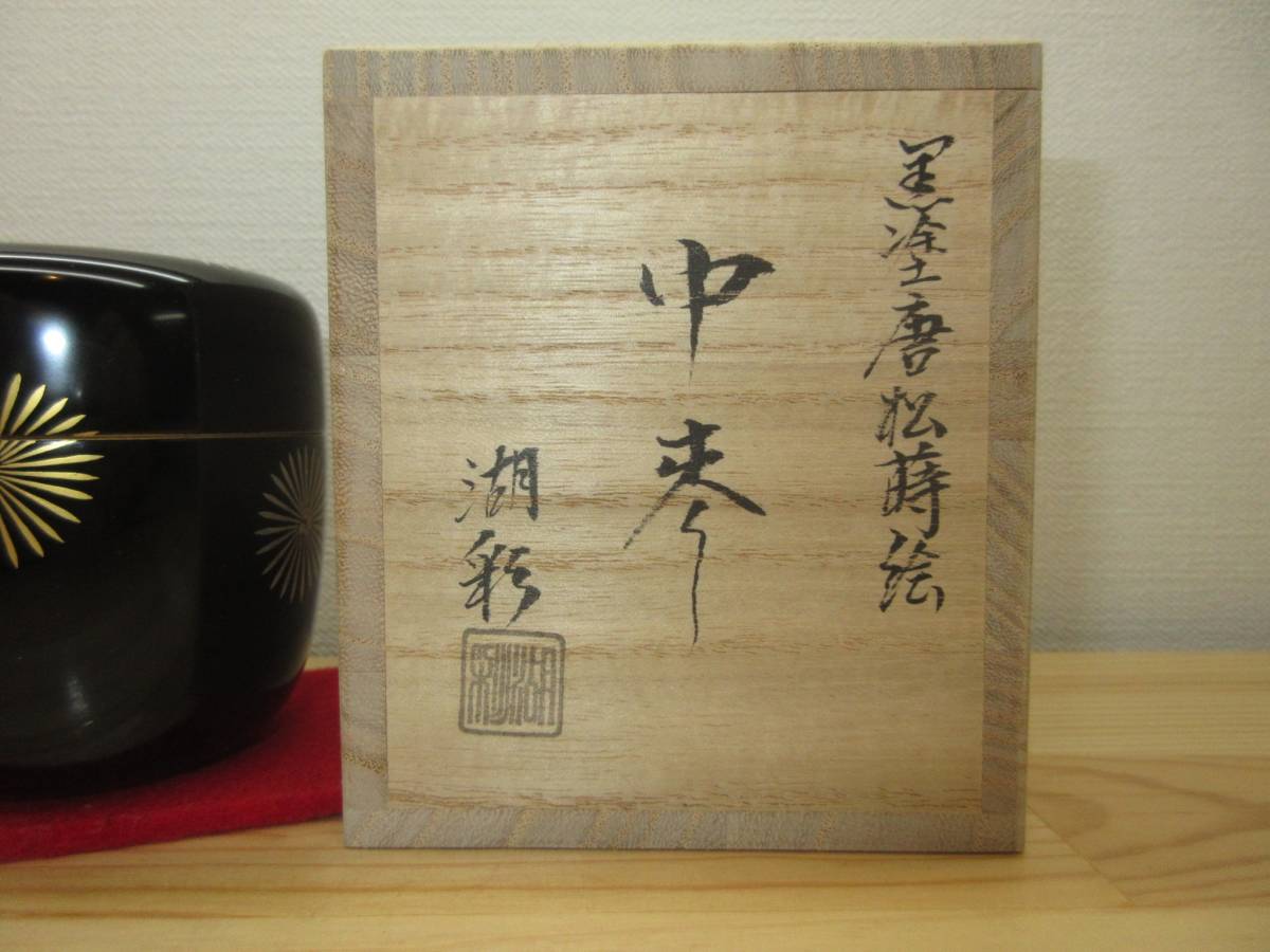 逢絢亭・新品】茶道具棗中棗山中塗黒塗唐松蒔絵螺鈿細工螺鈿木製中村湖