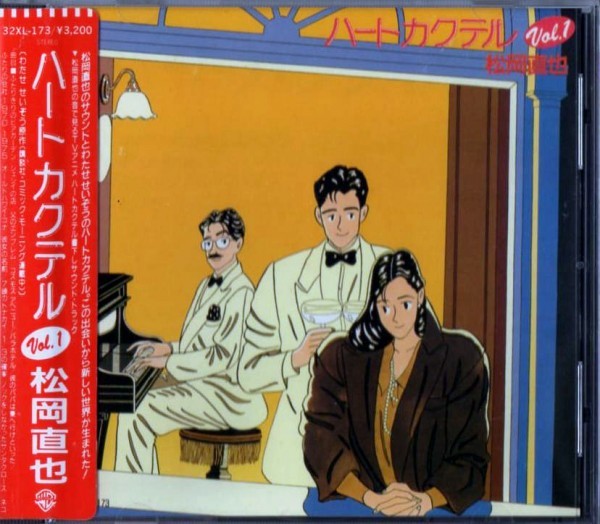 ◆【中古廃盤・送料無料】松岡直也 ／ ハートカクテル Vol.1 【1986年盤 32XL-173　シール帯】_画像1