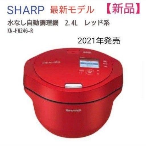 SHARP KN-HW24G-R （赤）水なし自動調理鍋 Yahoo!フリマ（旧）-