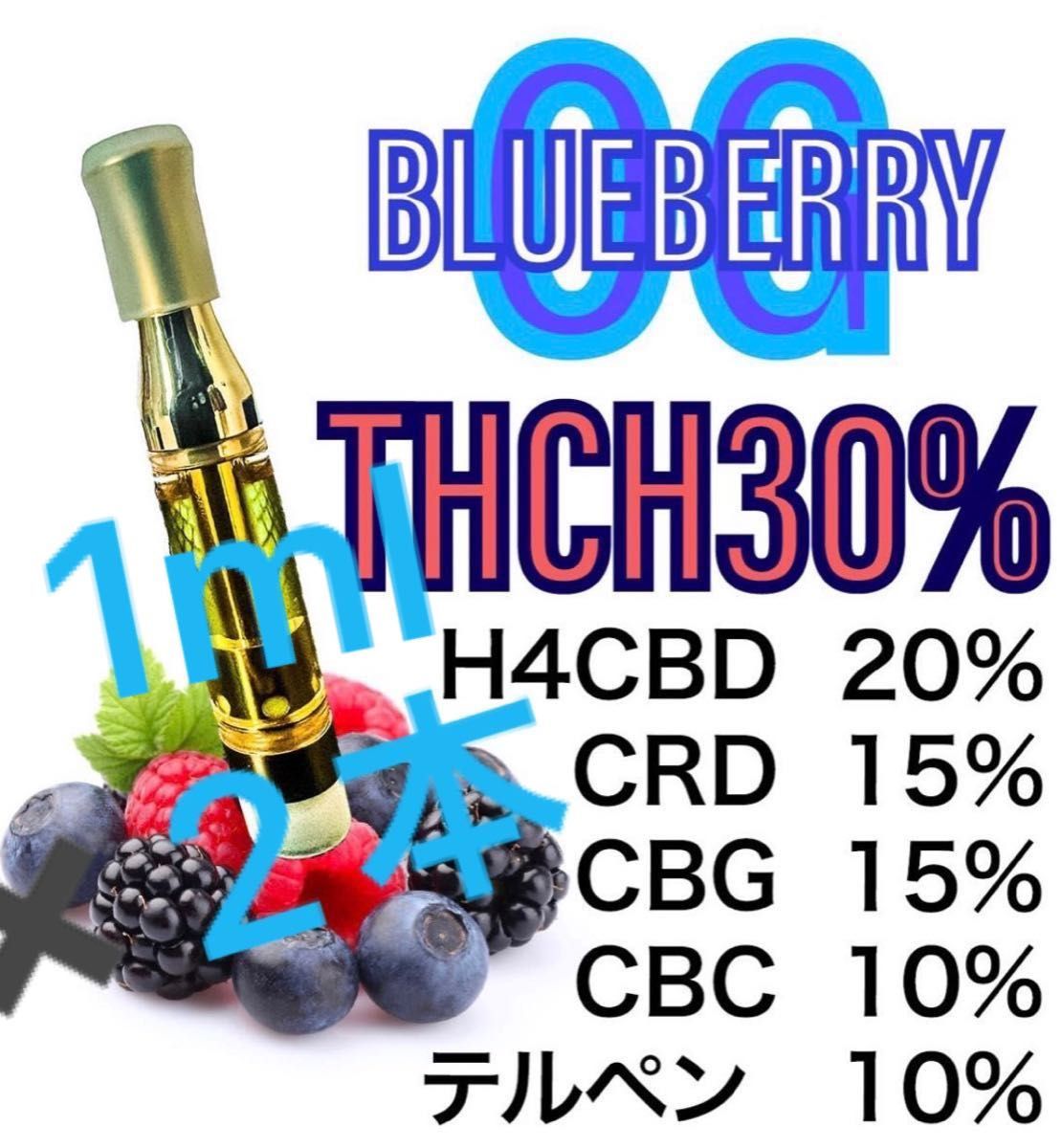 THCH 30％ リキッド 1ml 2本 Blueberry OG｜PayPayフリマ