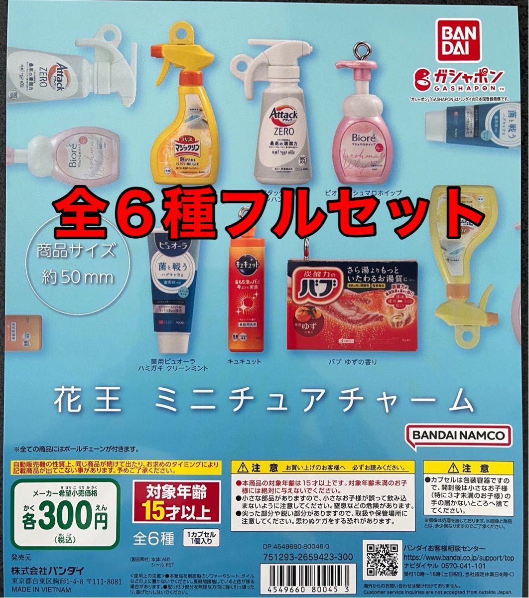 花王 ミニチュアチャーム 全6種セット コンプ コンプリート