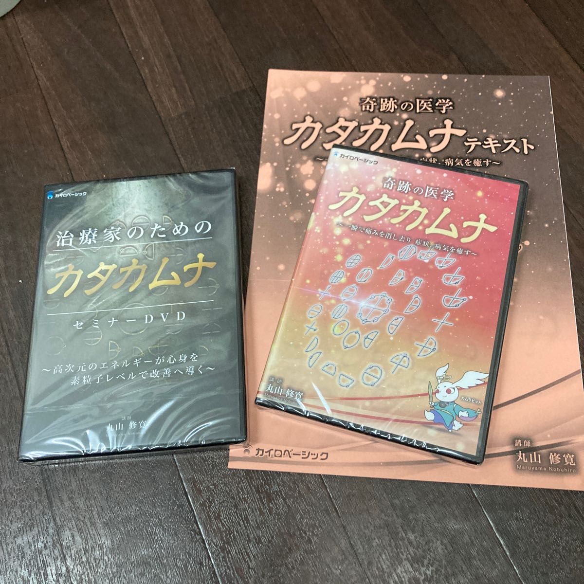 治療家のためのカタカムナ セミナーDVD 」「奇跡の医学 カタカムナ