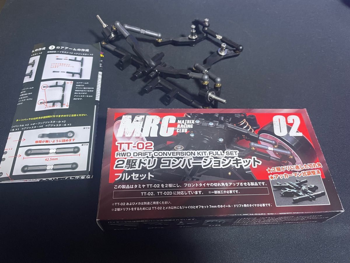 タミヤ TT-02用 2駆ドリコンバージョンキット フルセット タミヤ TT-02用 2駆ドリコンバージョンキット フルセット