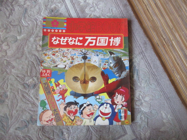 最安価格 万博学習図鑑「なぜなに万博博」昭和４５年 小学館BOOK増刊