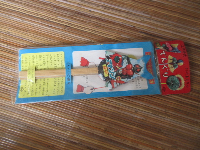 仮面ライダーアマゾン　でんぐり　江戸時代からのおもちゃ昔遊び_画像1