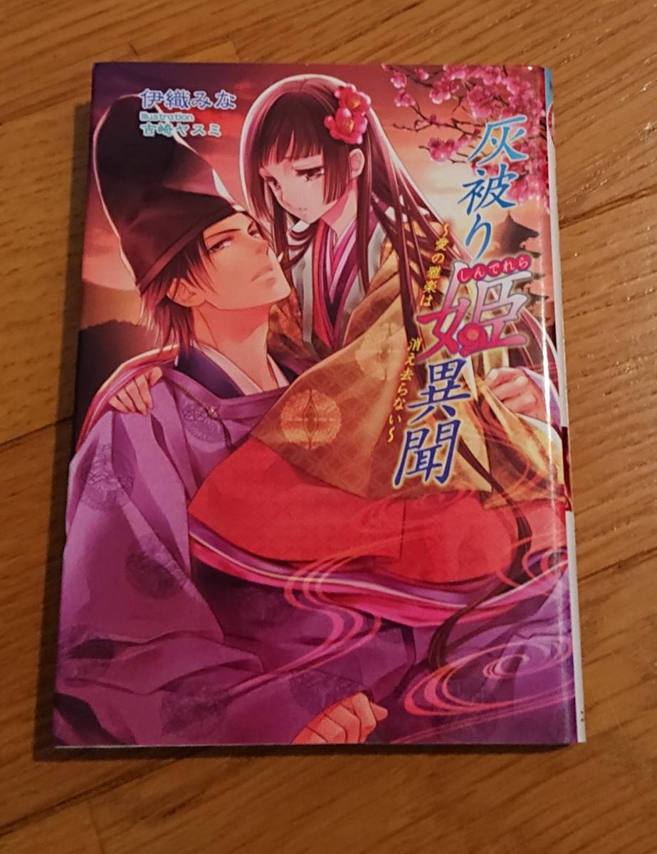 マリーローズ文庫『灰被り姫異聞』伊織みな_画像1