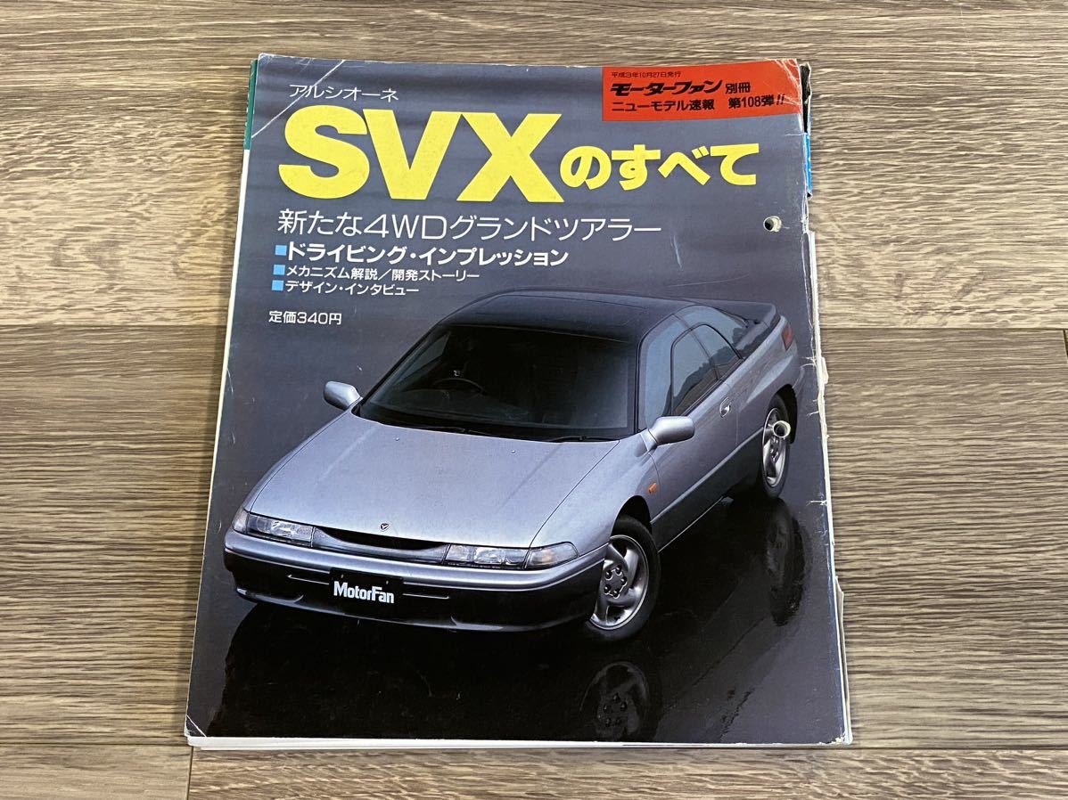 ■ アルシオーネ SVXのすべて スバル CXD CXM モーターファン別冊 ニューモデル速報 第108弾の画像1