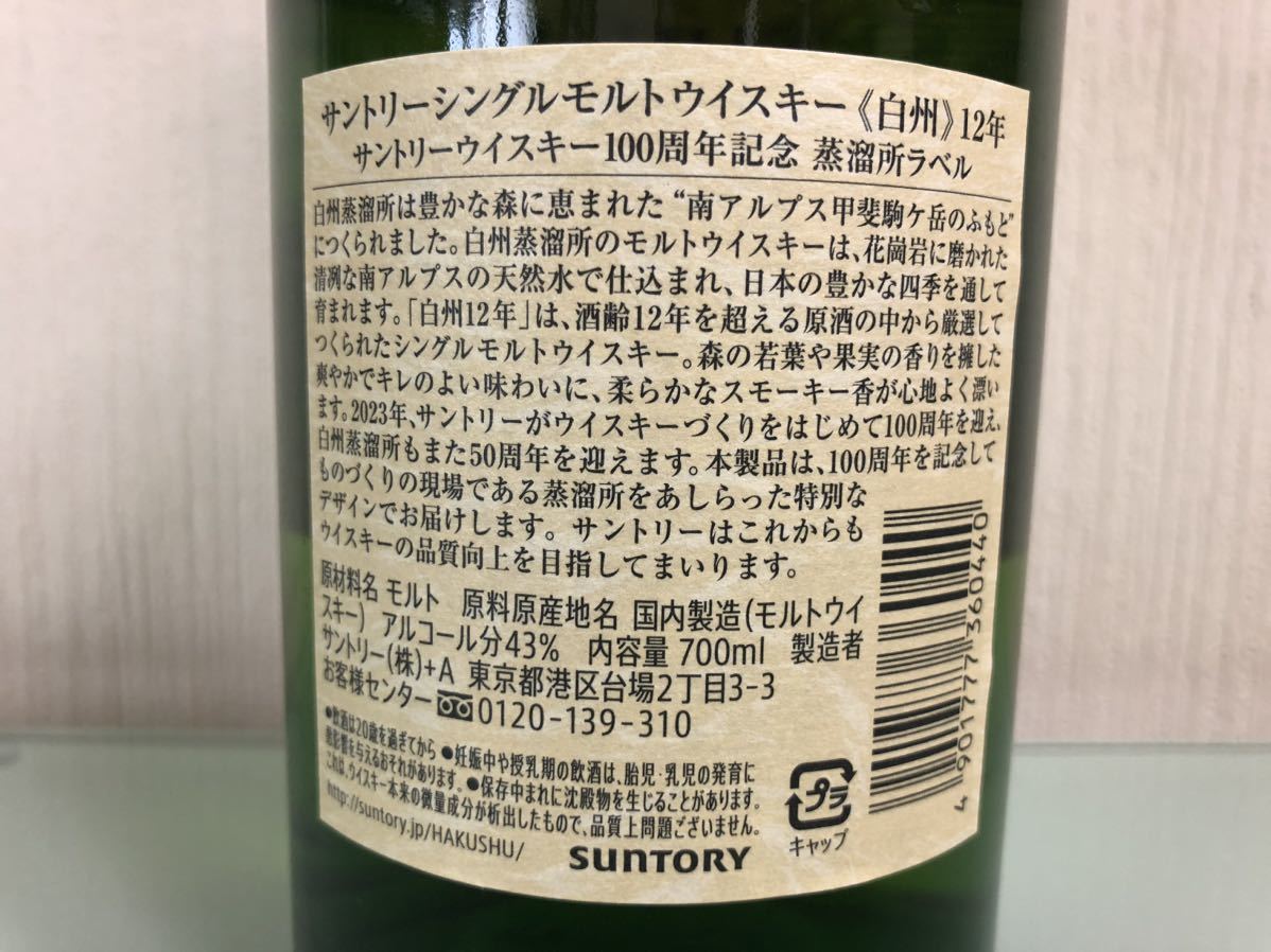 SUNTORY サントリー 白州 12年 シングルモルト 100周年記念ラベル
