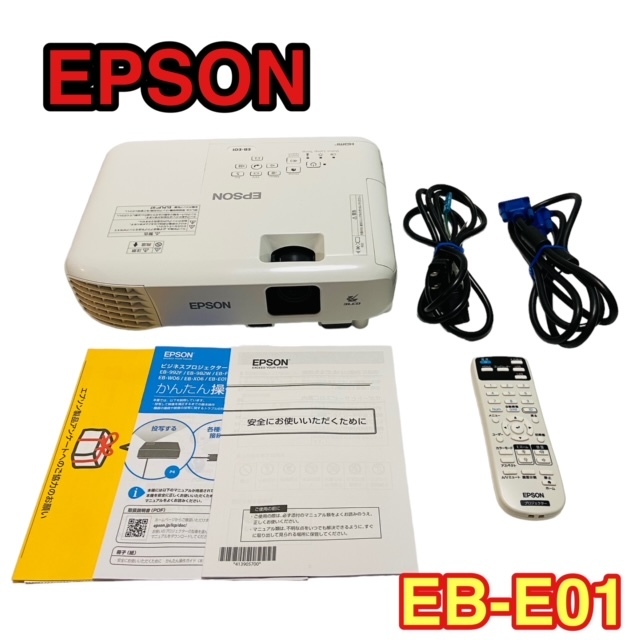 美品】EPSON エプソン EB-E01 プロジェクター ホワイト ３３００ルーメン お手頃ベーシックモデル 重さ：約2.4kg