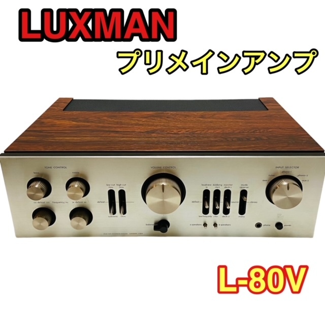 入荷中 希少品 木目調 プリメインアンプ L-80V ラックスマン 【美品