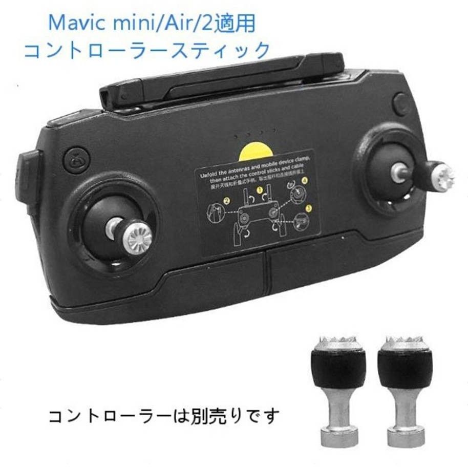 DJI mavic mini Mavic Air Mavic2 適用コントローラー操縦スティック 2本セット 1機分 アクセサリー