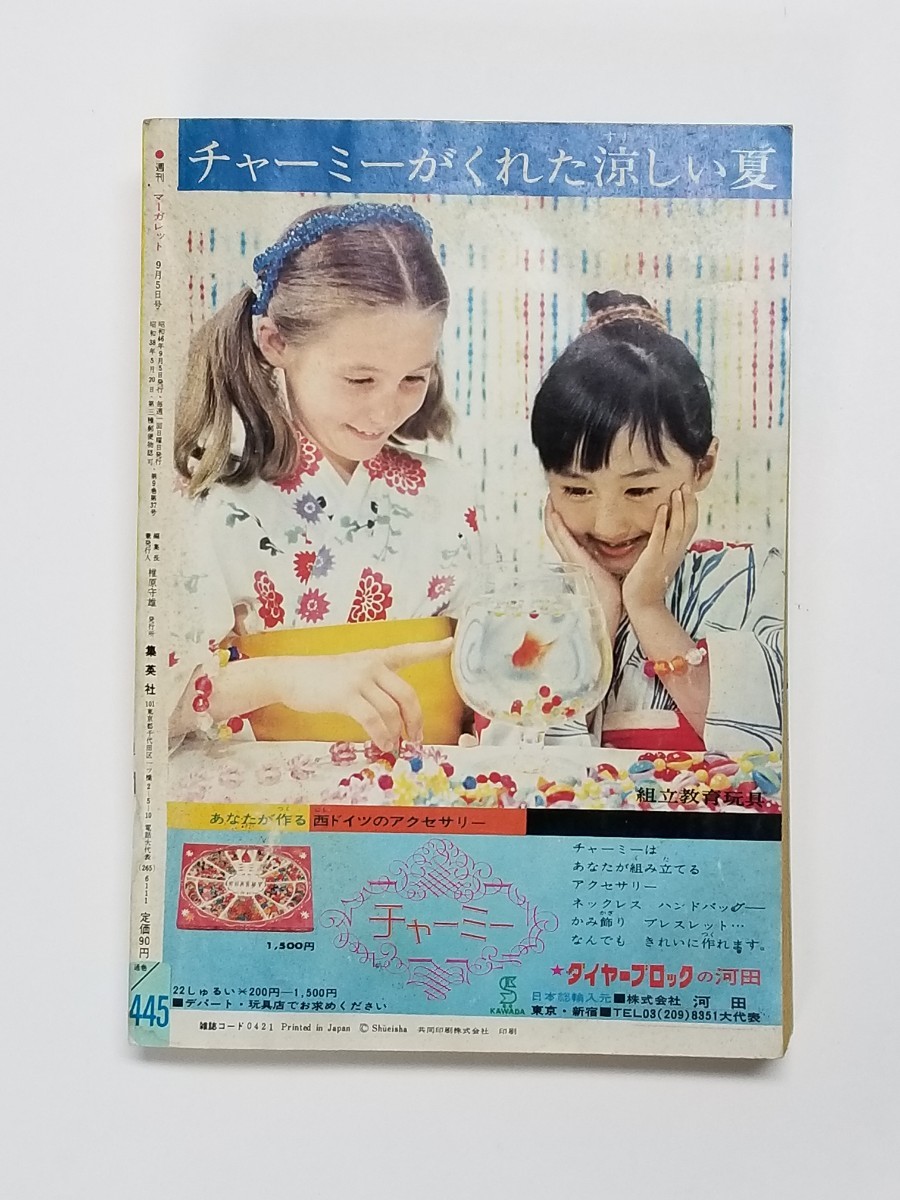  週刊マーガレット 1971年 36号 　池田理代子 中森清子 西谷祥子 本村三四子 わたなべまさこ_画像5