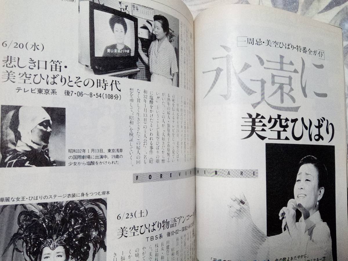 TV гид ( Hiroshima версия ) 1990 год 6 месяц 22 день номер . хвост ...* металлический ../ Tama / Ishikawa Hidemi & лекарство круг . Британия / Ishino Mako & широкий холм ./ прекрасный пустой .../ Oginome Yoko / подлинный ....