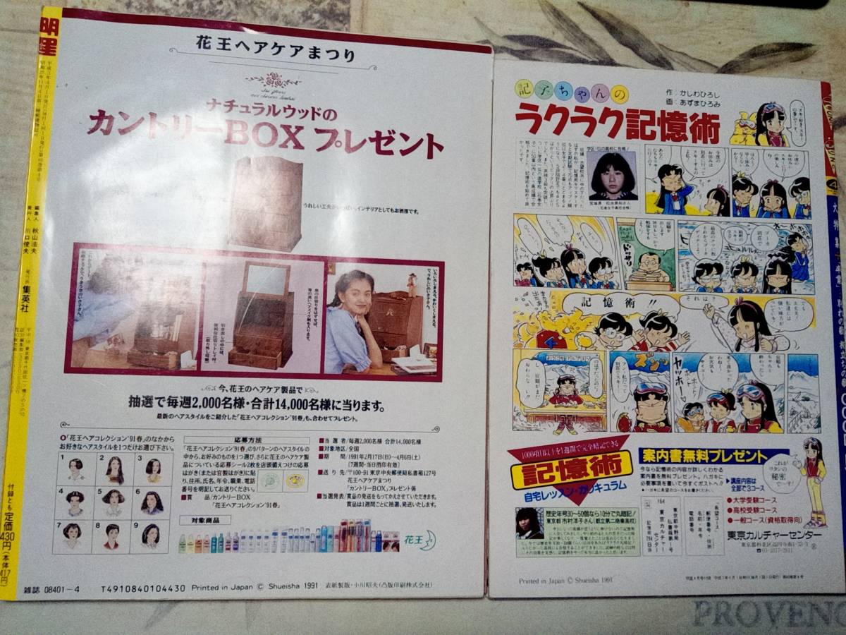 明星 1991年4月号 ヤングソング付 SMAP/中山美穂/忍者/少年隊/光 明星 1991年4月号 ヤングソング付 SMAP/中山美穂/忍者/少年隊/光