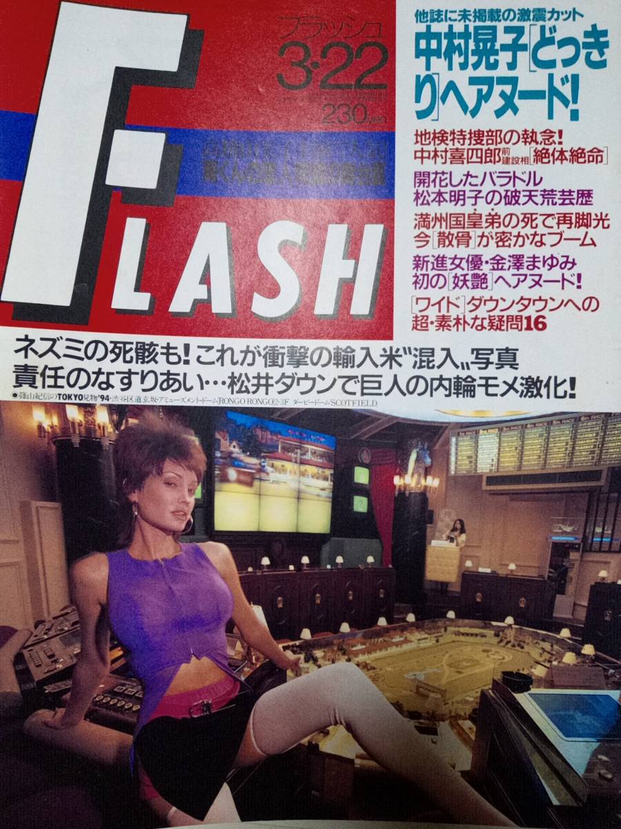 FLASH フラッシュ 1994年3月22日号 NO.347 寺尾友美・ヌードポスター/中村晃子/高橋由美子・南くんの恋人/松本明子/細川ふみえ/矢沢永吉_画像1