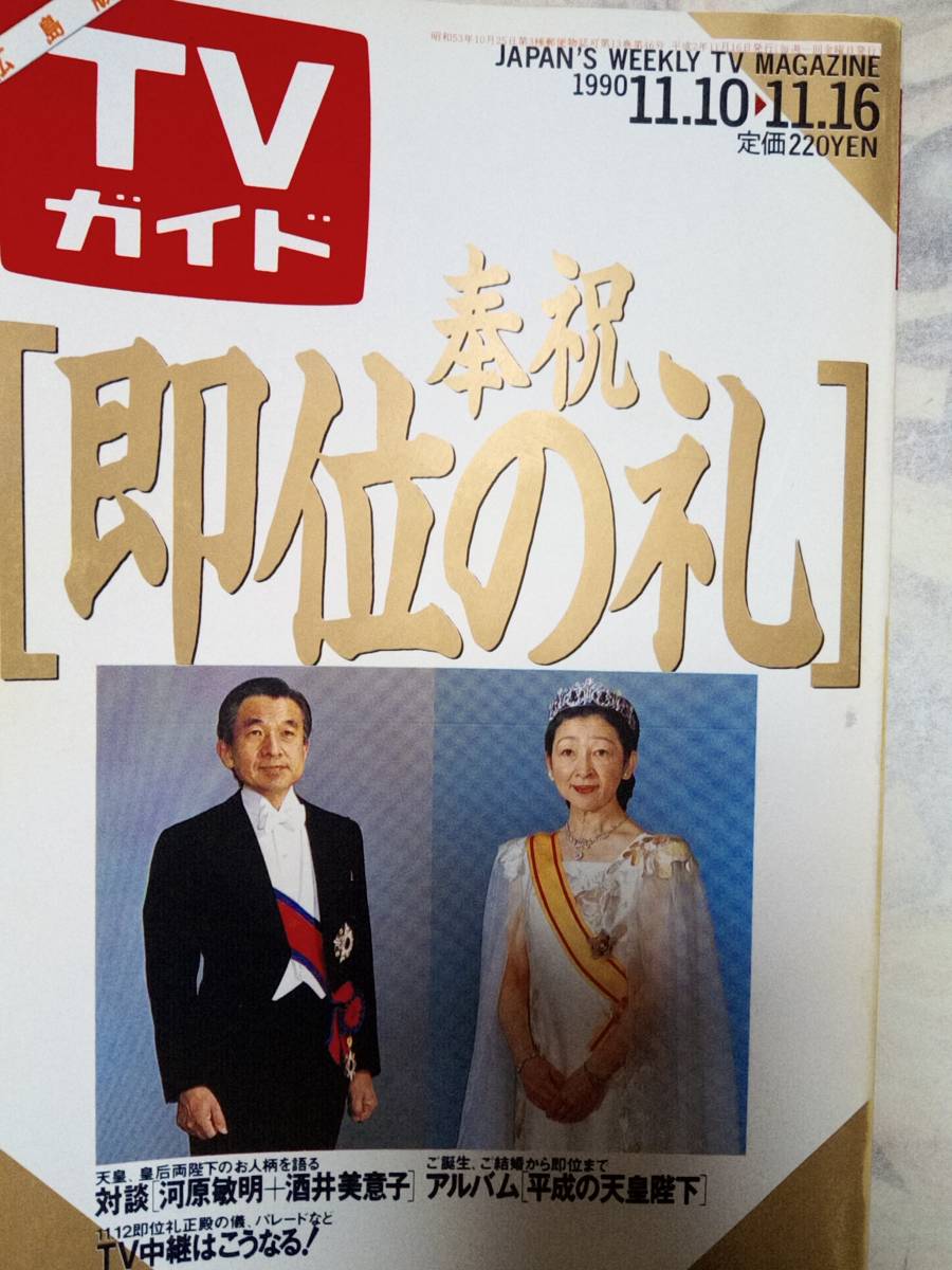 TVガイド(広島版) 1990年11月16日号 即位の礼/紅白歌合戦/ビートたけし/牧瀬里穂&野村宏伸/浅野ゆう子/真田広之/小泉今日子/中森明菜 :: Yahoo!Auction|DEJAPAN - Bid and Buy Japan with 0% commission TVガイド(広島版) 1990年11月16日号 即位の礼/紅白歌合戦/ビートたけし/牧瀬里穂&野村宏伸/浅野ゆう子/真田広之/小泉今日子/中森明菜 :: Yahoo!Auction|DEJAPAN - Bid and Buy Japan with 0% commission