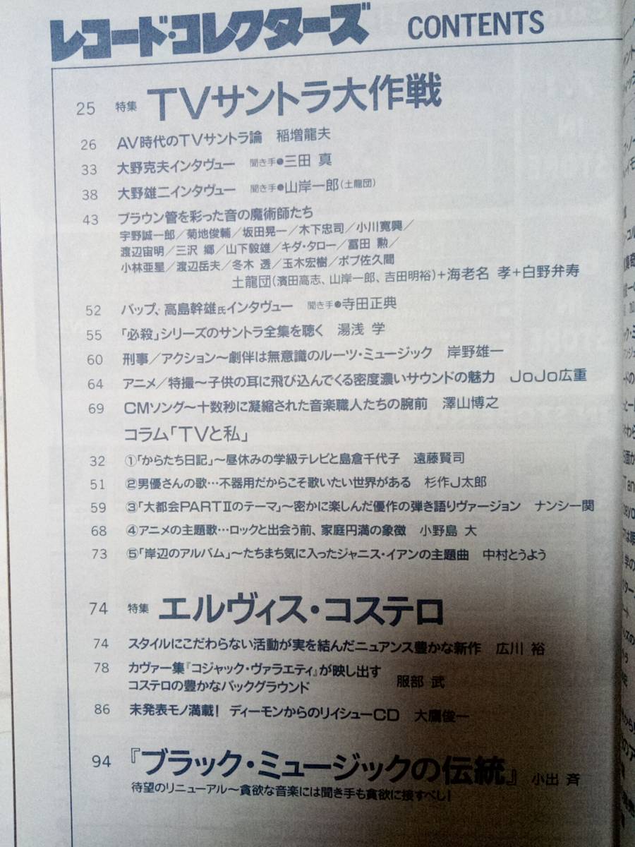 レコードコレクターズ 1996年7月号「シール跡」 (特集)TVサントラ大作戦/大野克夫/大野雄二/エルヴィス・コステロ/ブラックミュージック_画像5