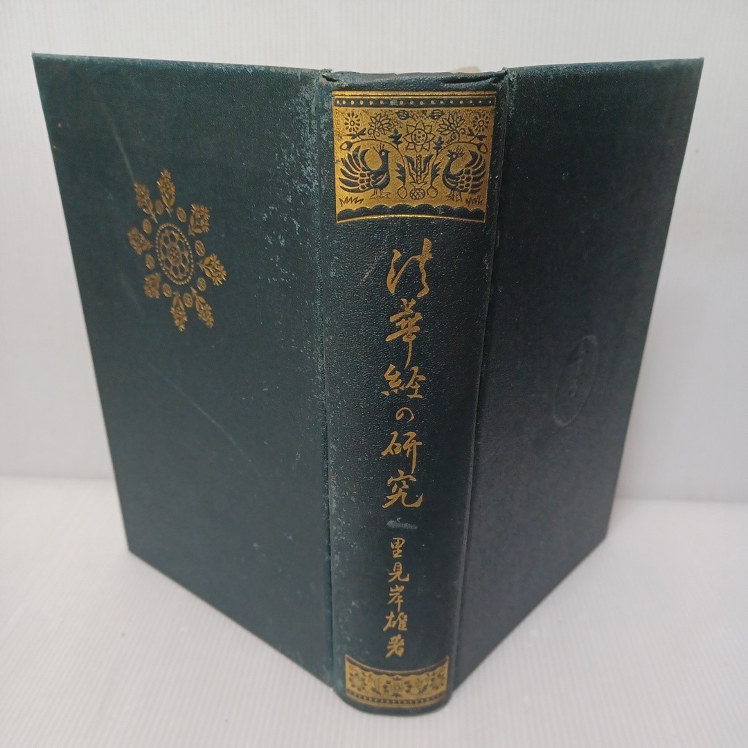 日蓮聖人全集〈第4巻〉?信行 日蓮、 宝陽, 渡辺、 邦彰, 小松; 本昌, 上田 - 仏教 日蓮聖人全集〈第4巻〉?信行 日蓮、 宝陽, 渡辺、 邦彰, 小松; 本昌, 上田 - 仏教