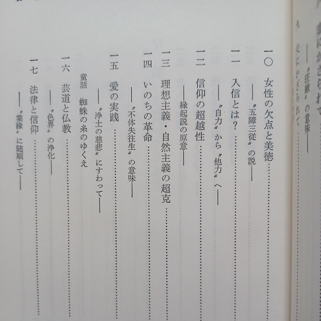 「親鸞精神と現代 : 宮地廓慧集 ＜現代真宗名講話全集27＞」宮地廓慧　浄土真宗　本願寺　親鸞聖人_画像6