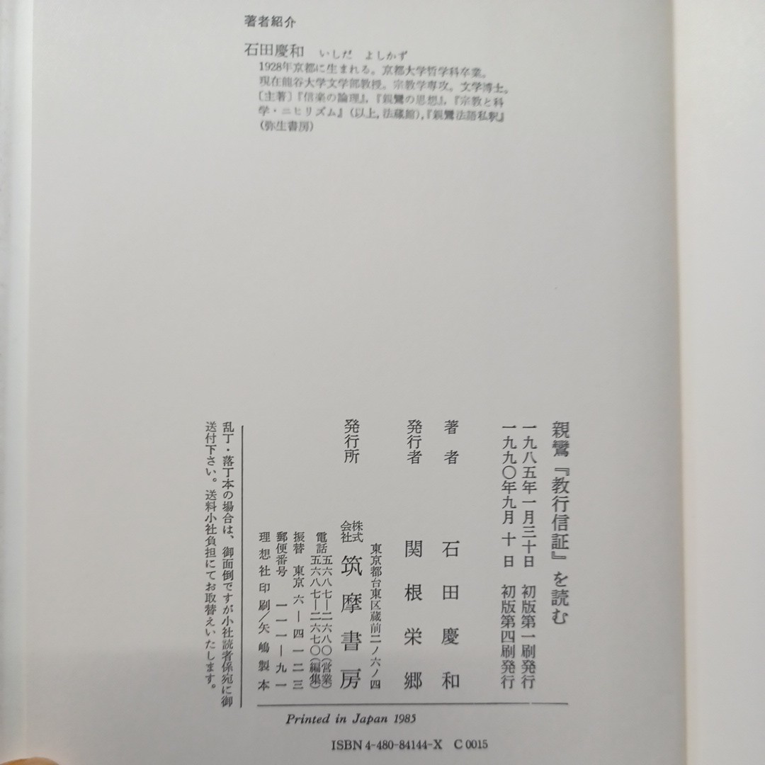 親鸞『教行信証』を読む ＜顕浄土真実教行証文類＞石田慶和 著　浄土真宗　本願寺　親鸞聖人_画像8