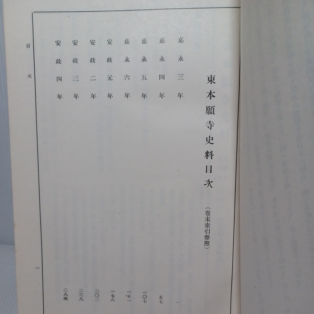 東本願寺史料 3冊」宗学院編修部 達如 厳如 正誤表小冊子 東本願寺史料 3冊」宗学院編修部 達如 厳如 正誤表小冊子