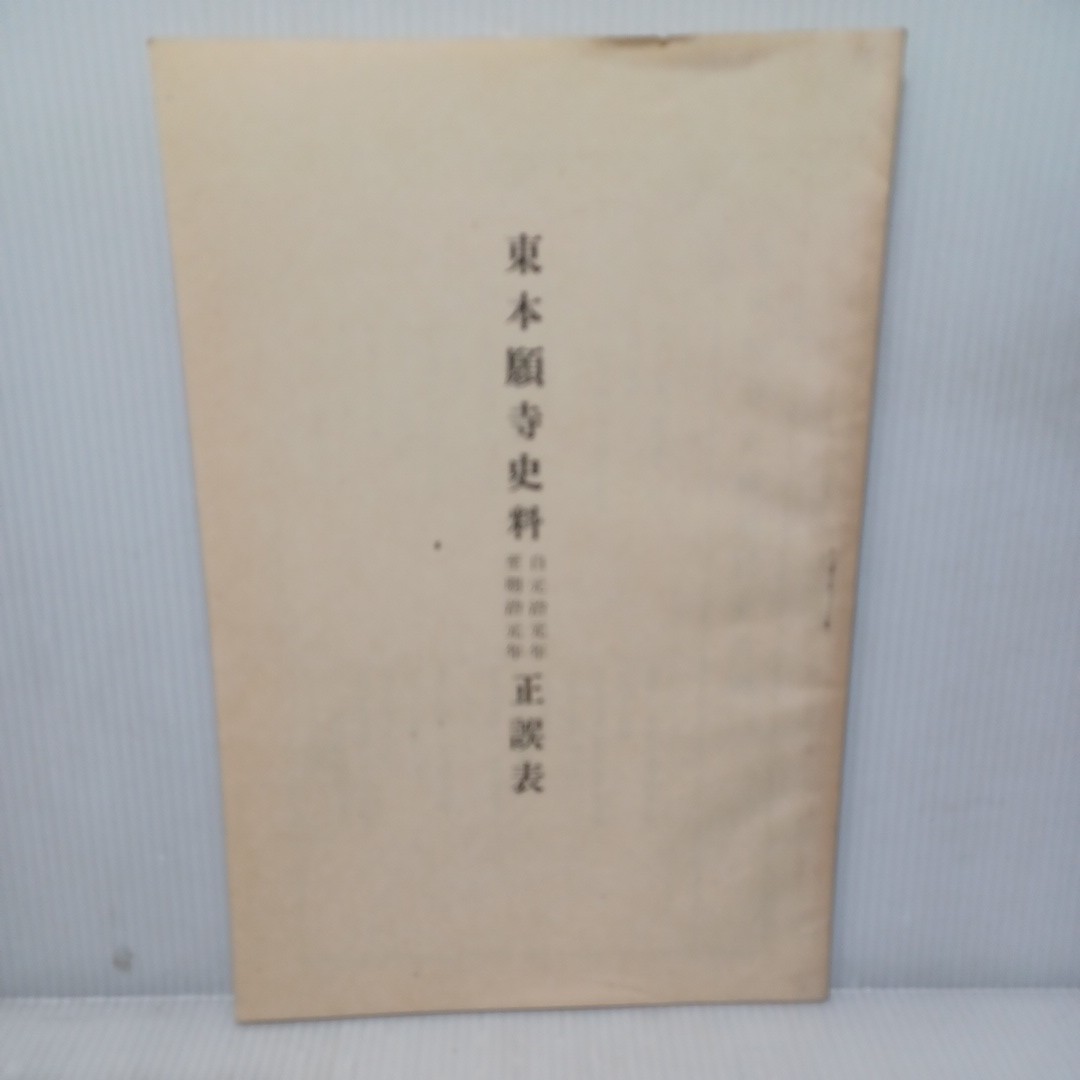 東本願寺史料 3冊」宗学院編修部 達如 厳如 正誤表小冊子 東本願寺史料 3冊」宗学院編修部 達如 厳如 正誤表小冊子