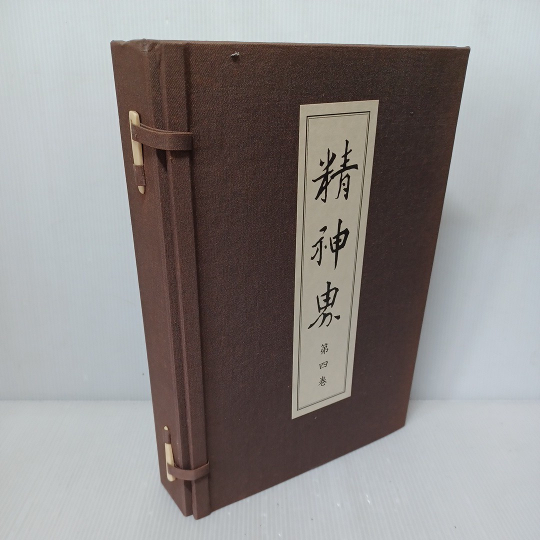 「復刻版 精神界 4巻12冊」 暁鳥敏 金子大栄 曽我量深編集 仏教 宗教 帙入浄土真宗　本願寺　親鸞聖人　浄土真宗　親鸞聖人　蓮如_画像1